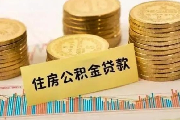 垦利离开怎么取公积金（离开一个城市取走住房公积金）